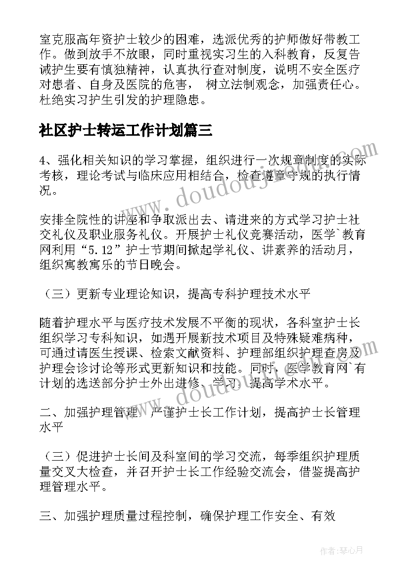 社区护士转运工作计划 社区护士工作计划(优秀5篇)