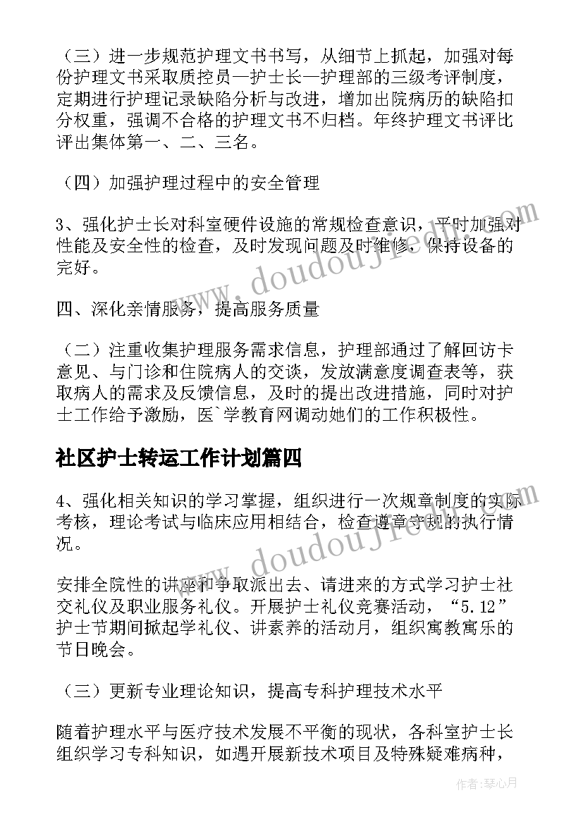 社区护士转运工作计划 社区护士工作计划(优秀5篇)