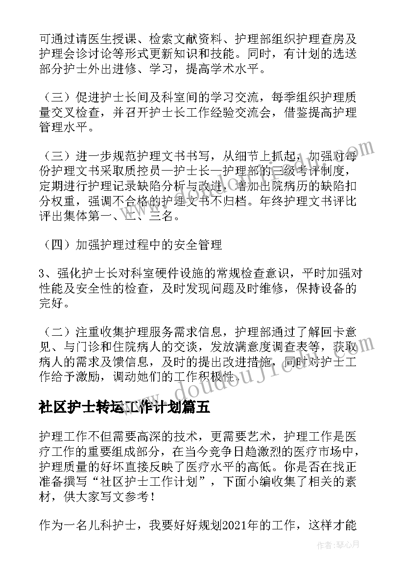 社区护士转运工作计划 社区护士工作计划(优秀5篇)