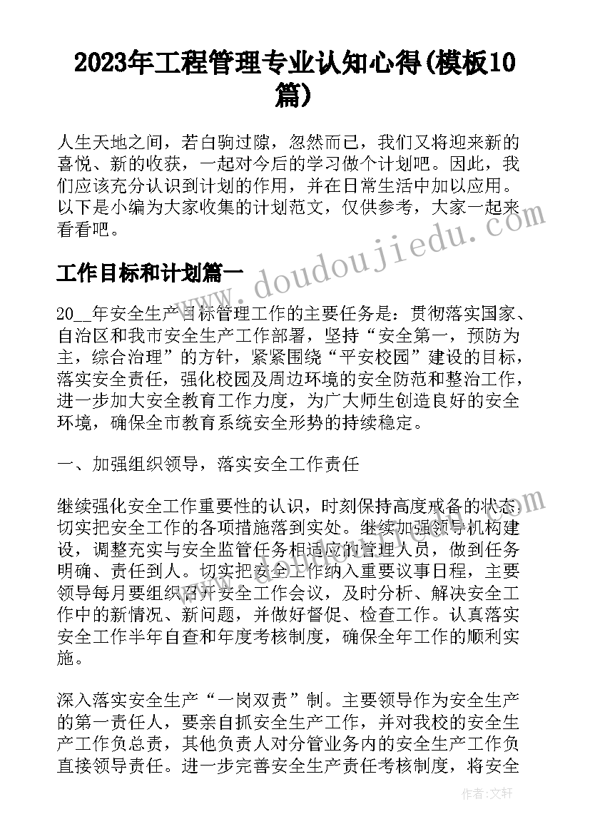 2023年工程管理专业认知心得(模板10篇)