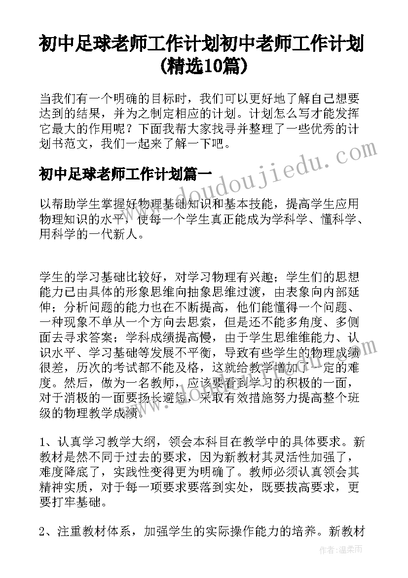 初中足球老师工作计划 初中老师工作计划(精选10篇)