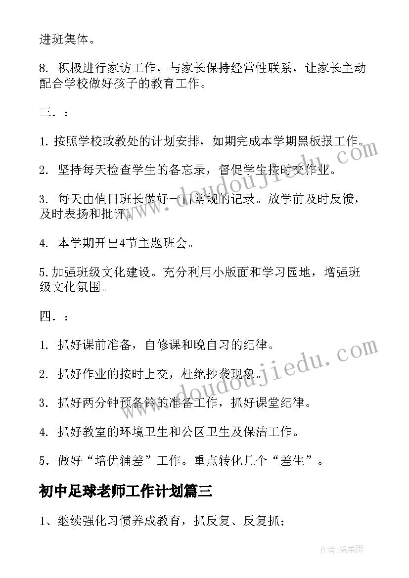 初中足球老师工作计划 初中老师工作计划(精选10篇)