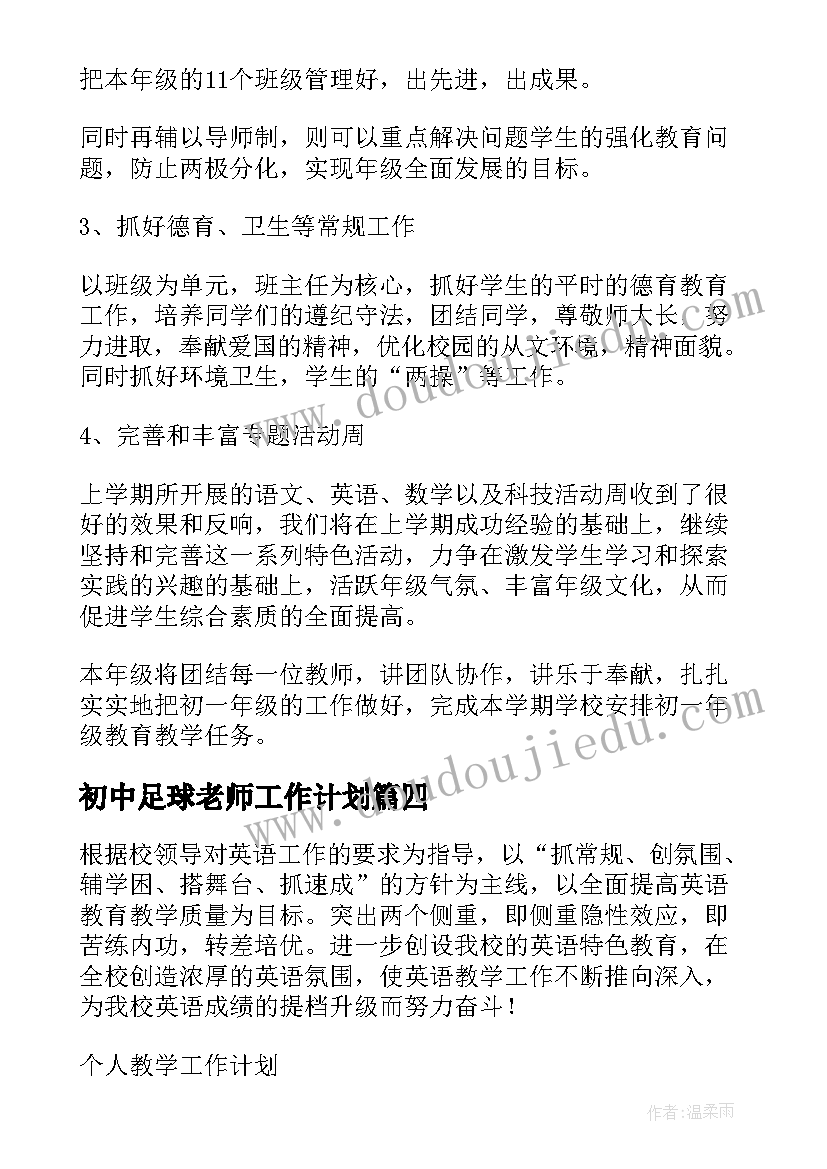 初中足球老师工作计划 初中老师工作计划(精选10篇)