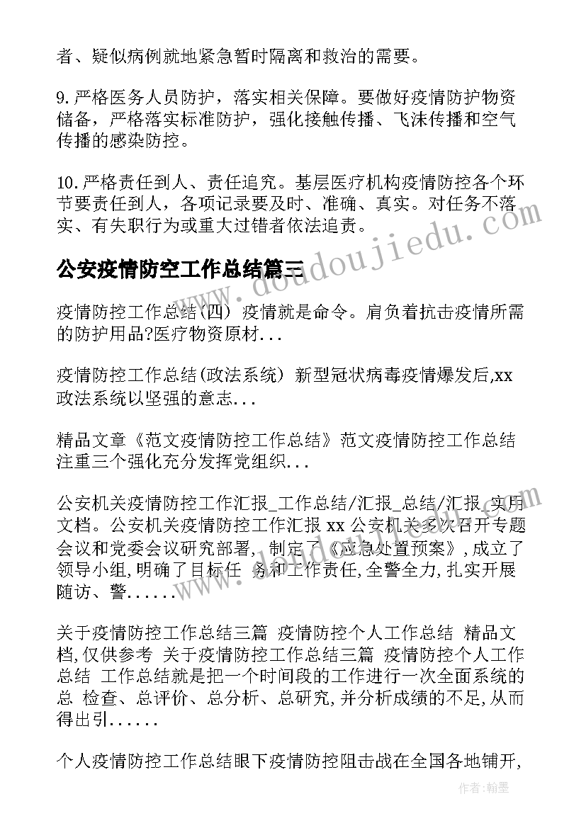 公安疫情防空工作总结 工作总结做好疫情防空工作(汇总5篇)