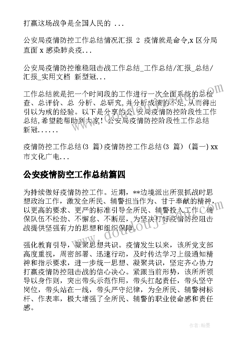 公安疫情防空工作总结 工作总结做好疫情防空工作(汇总5篇)