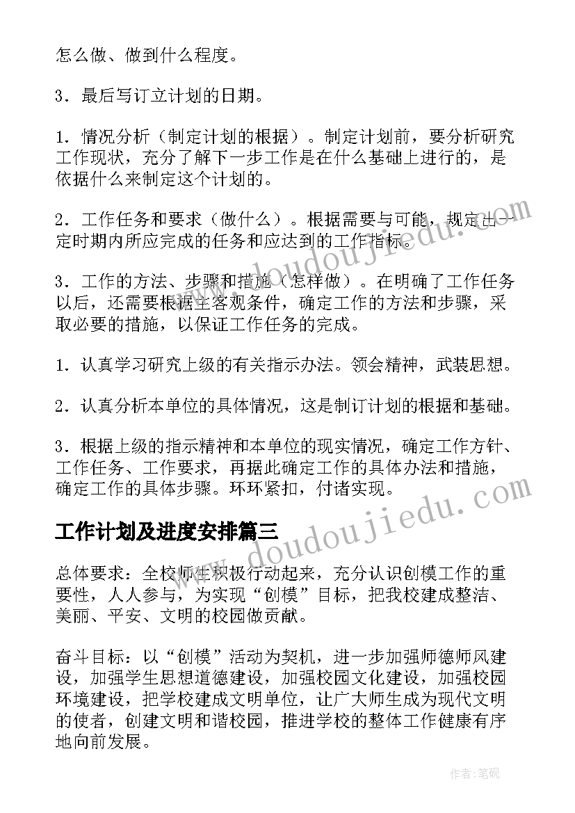 最新工作计划及进度安排(实用9篇)