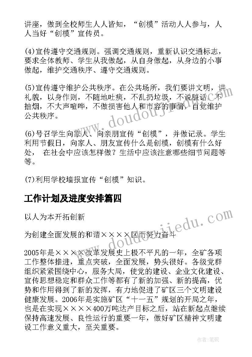 最新工作计划及进度安排(实用9篇)