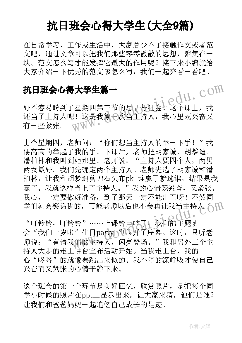 抗日班会心得大学生(大全9篇)