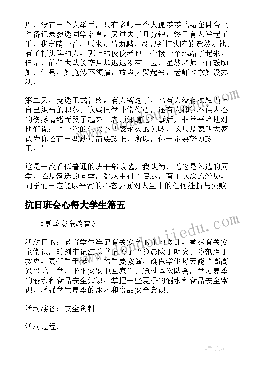 抗日班会心得大学生(大全9篇)