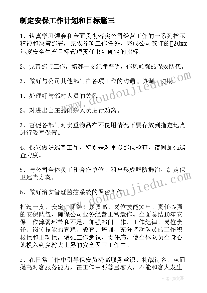 2023年制定安保工作计划和目标(精选6篇)