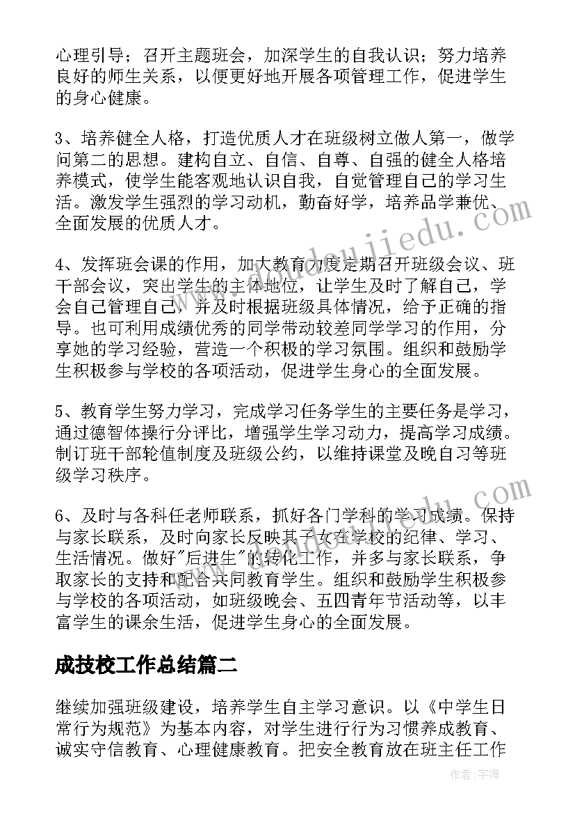 成技校工作总结 技校班主任工作计划(通用8篇)