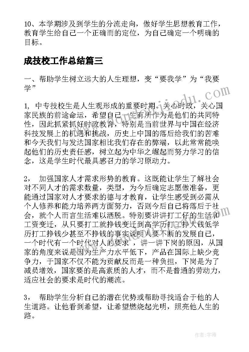 成技校工作总结 技校班主任工作计划(通用8篇)