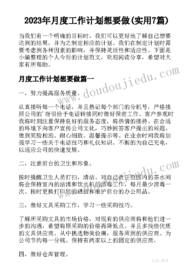 2023年月度工作计划想要做(实用7篇)