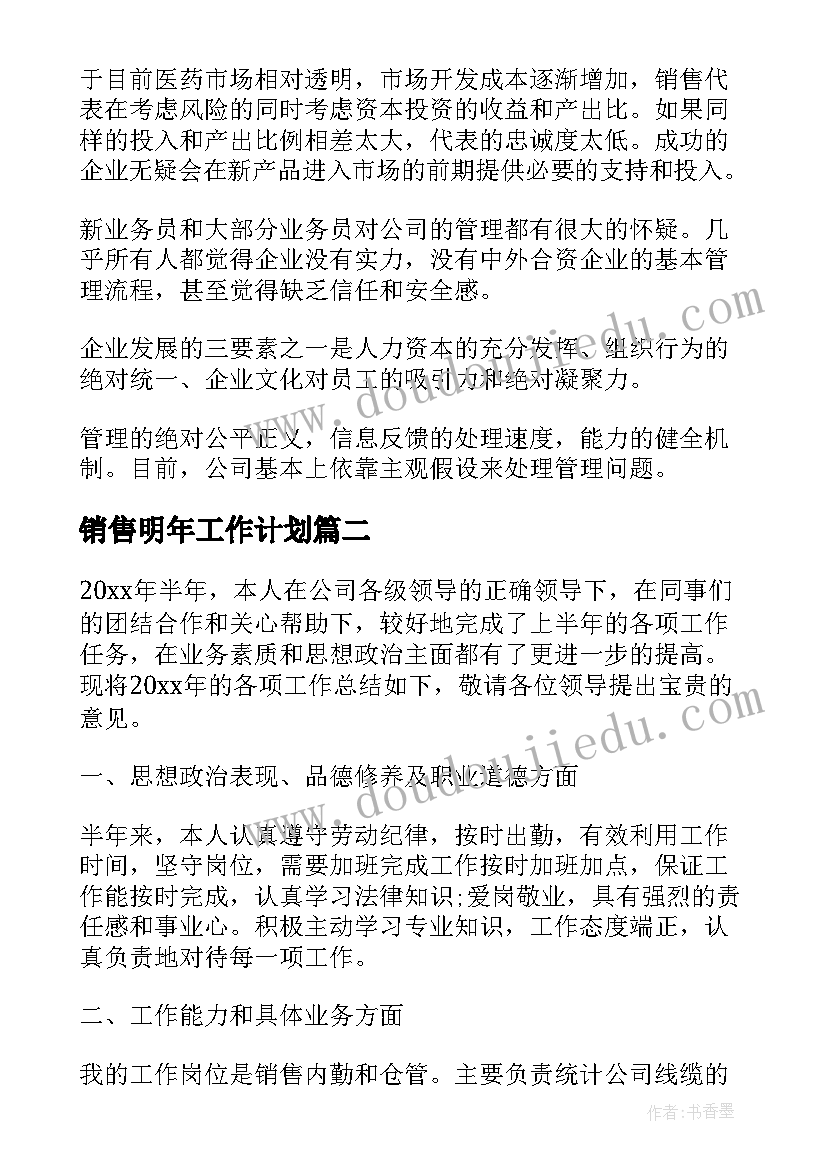 销售明年工作计划 销售工作计划(汇总10篇)