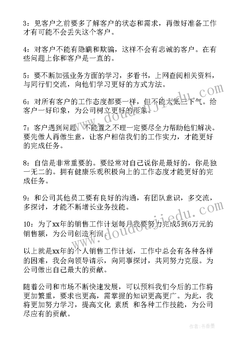 销售明年工作计划 销售工作计划(汇总10篇)