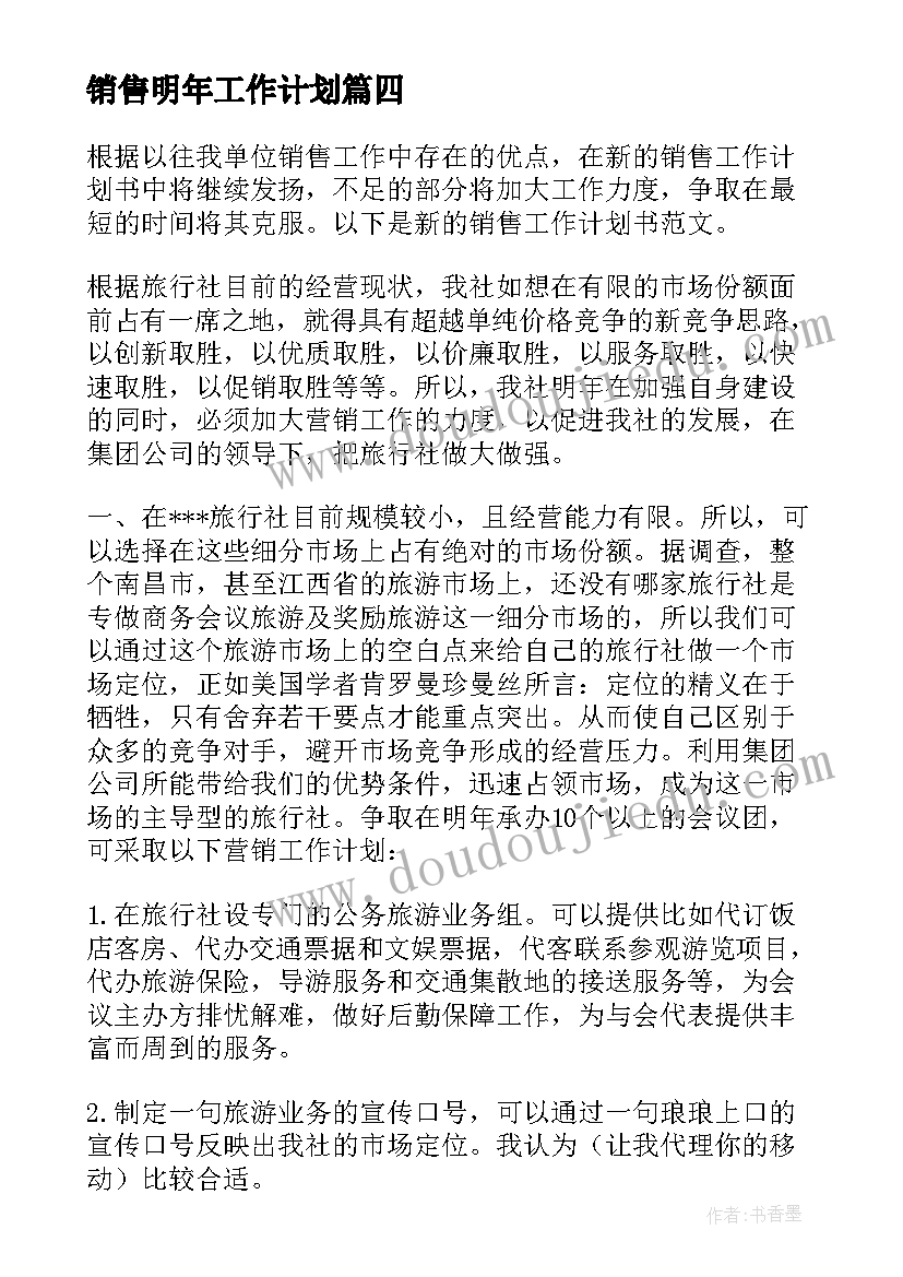 销售明年工作计划 销售工作计划(汇总10篇)