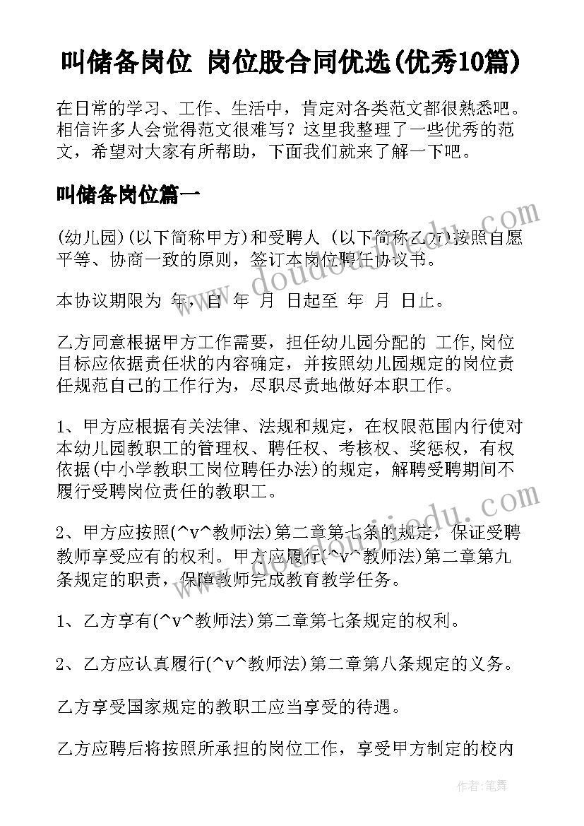 叫储备岗位 岗位股合同优选(优秀10篇)