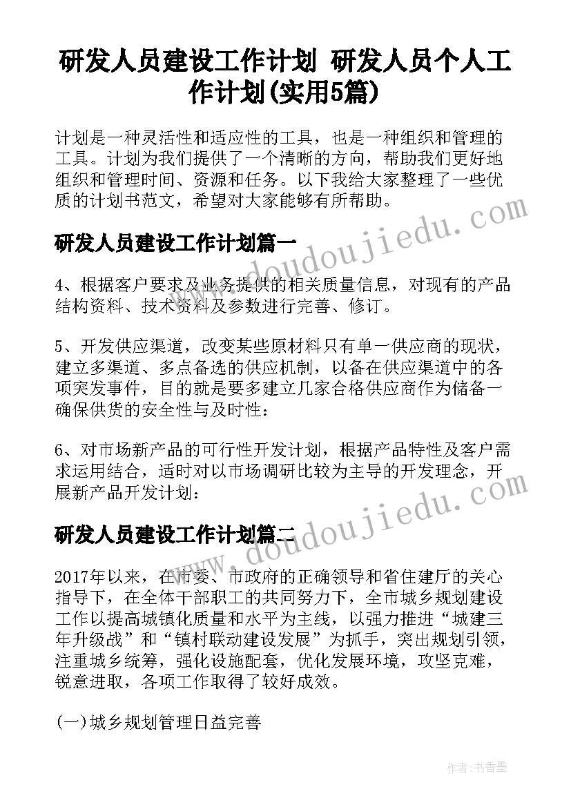 研发人员建设工作计划 研发人员个人工作计划(实用5篇)