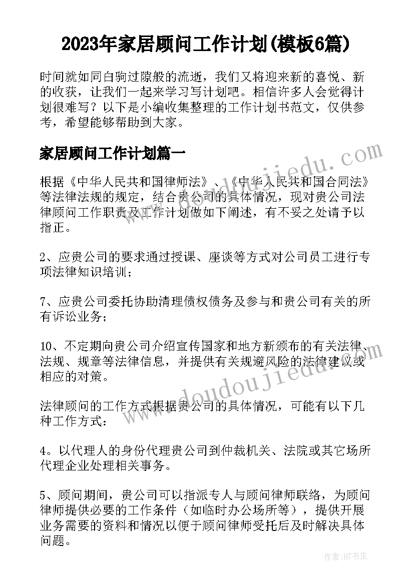 2023年家居顾问工作计划(模板6篇)