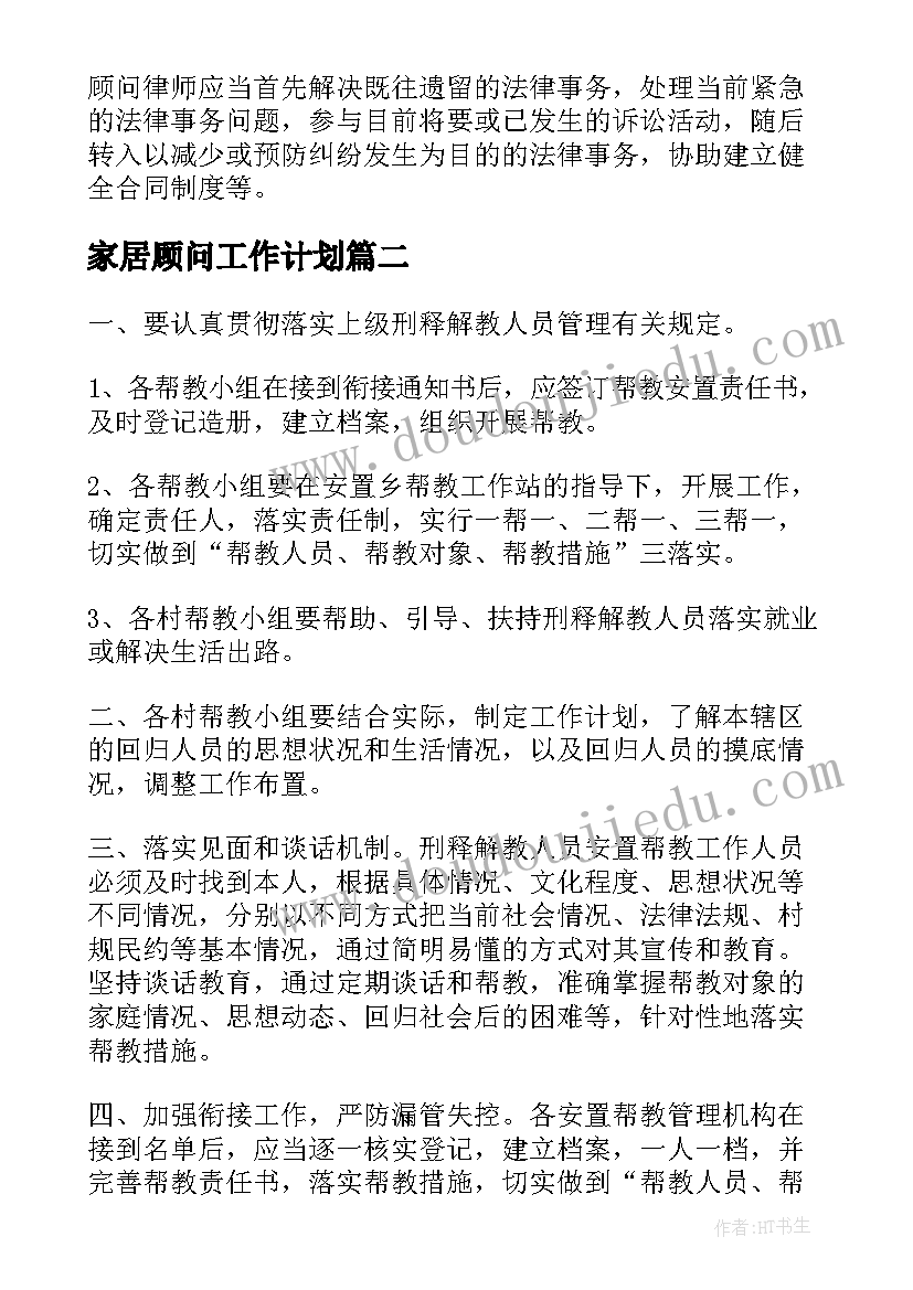 2023年家居顾问工作计划(模板6篇)