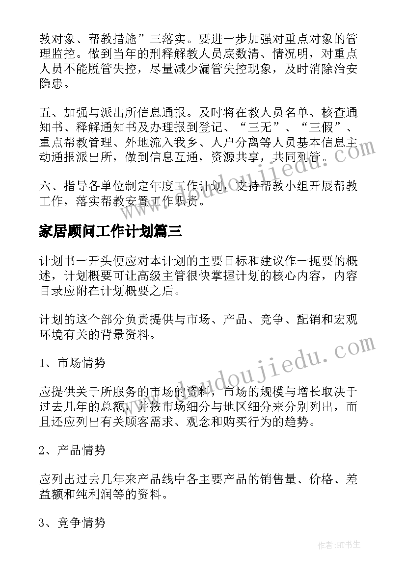 2023年家居顾问工作计划(模板6篇)