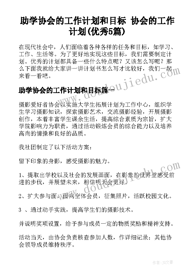 助学协会的工作计划和目标 协会的工作计划(优秀5篇)