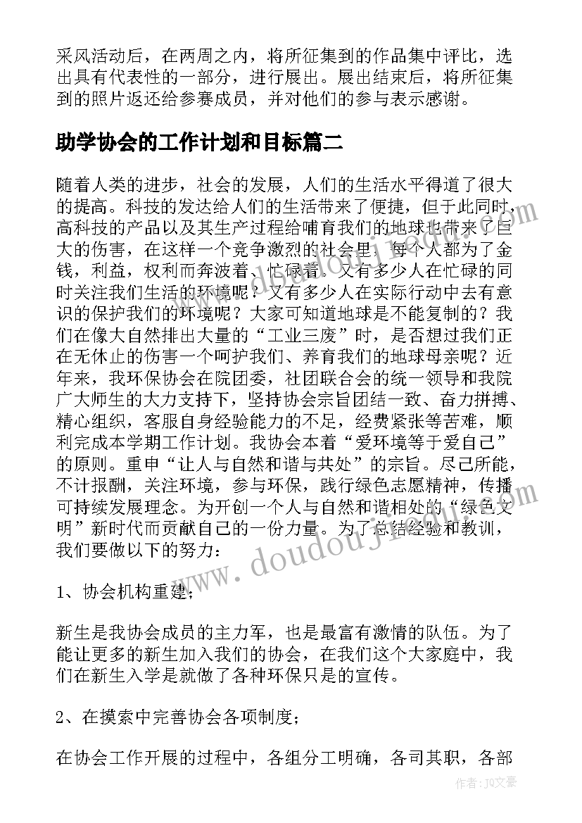 助学协会的工作计划和目标 协会的工作计划(优秀5篇)