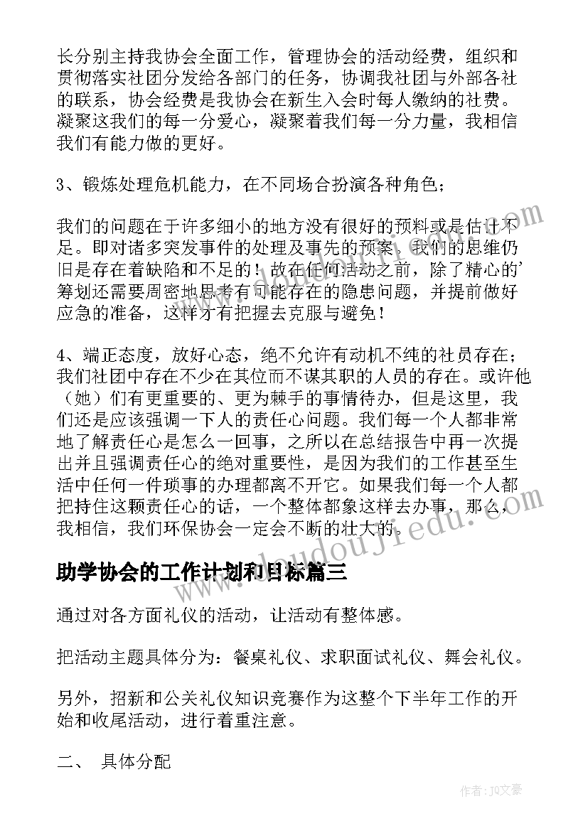 助学协会的工作计划和目标 协会的工作计划(优秀5篇)