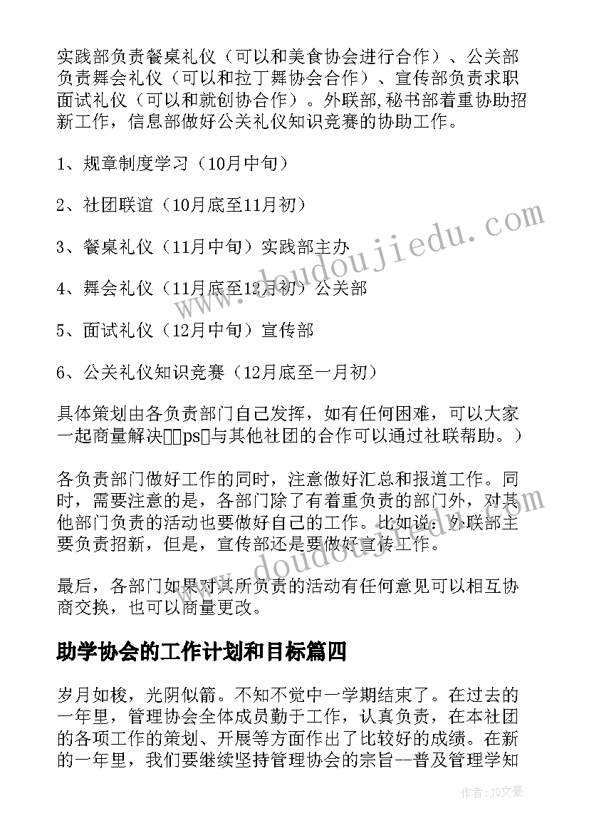 助学协会的工作计划和目标 协会的工作计划(优秀5篇)