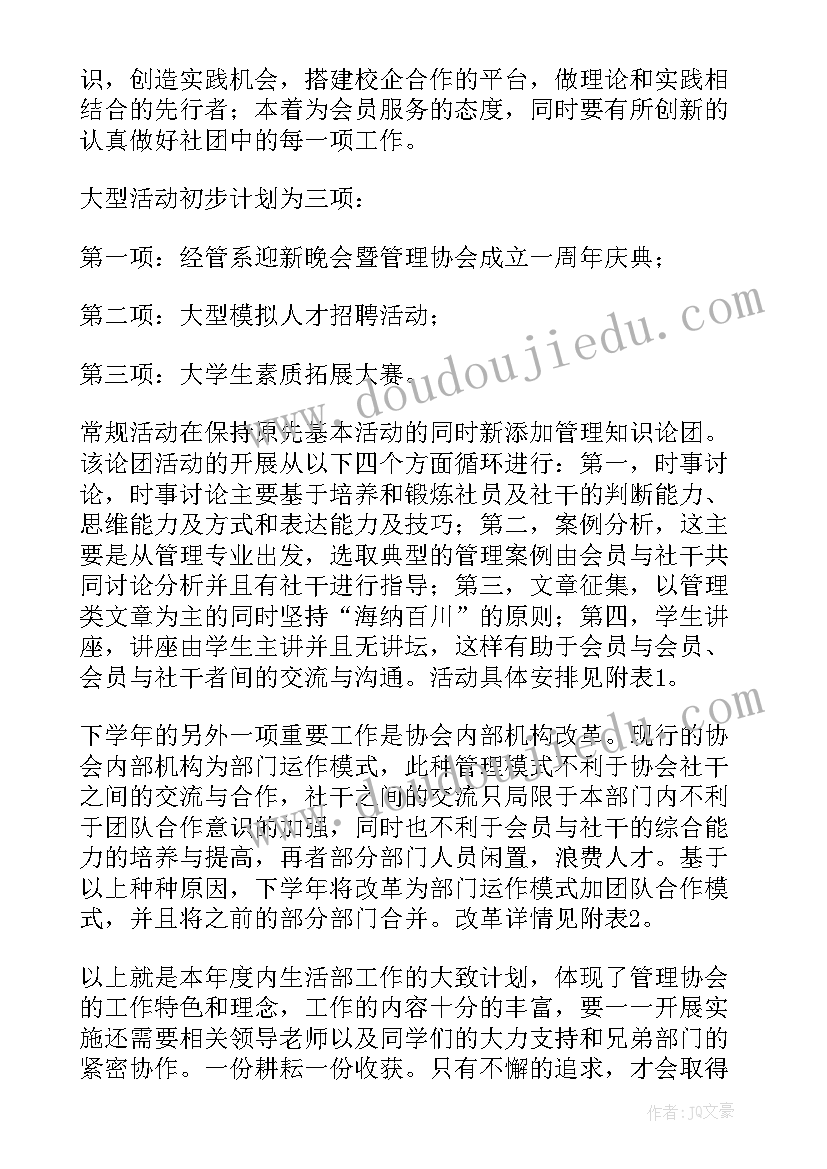 助学协会的工作计划和目标 协会的工作计划(优秀5篇)