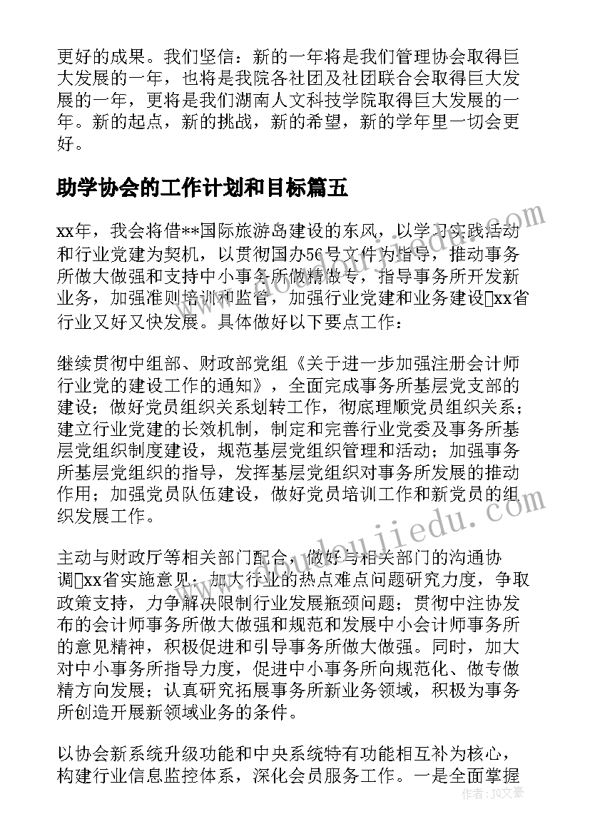 助学协会的工作计划和目标 协会的工作计划(优秀5篇)