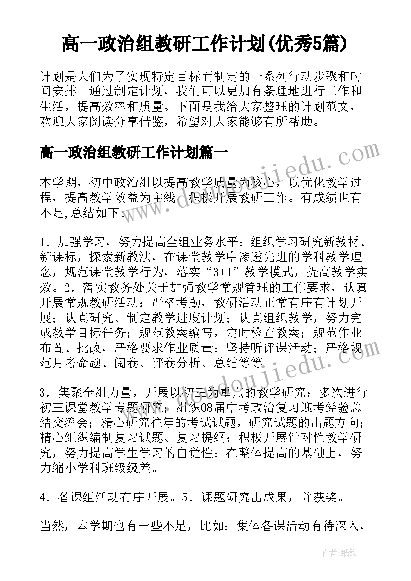 高一政治组教研工作计划(优秀5篇)