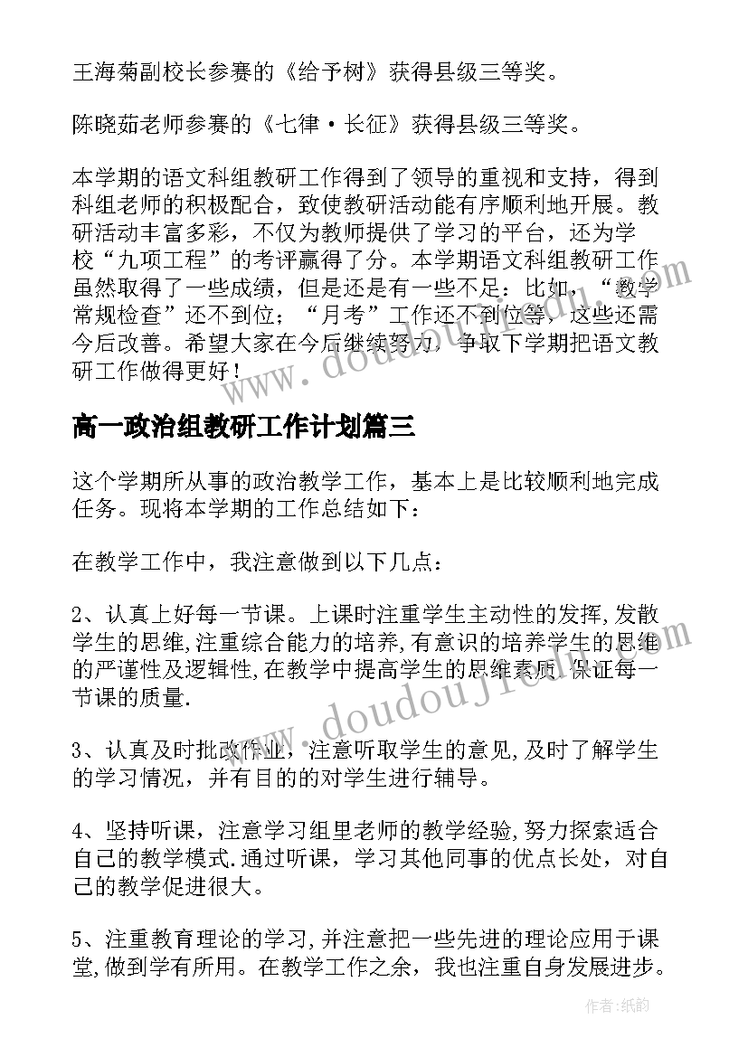 高一政治组教研工作计划(优秀5篇)