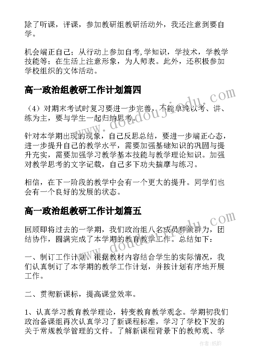 高一政治组教研工作计划(优秀5篇)