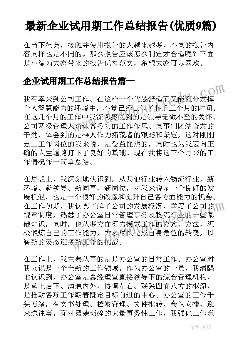 最新企业试用期工作总结报告(优质9篇)