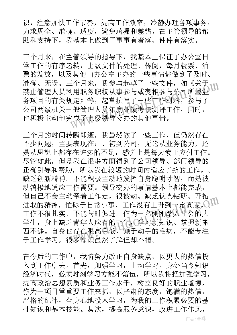 最新企业试用期工作总结报告(优质9篇)