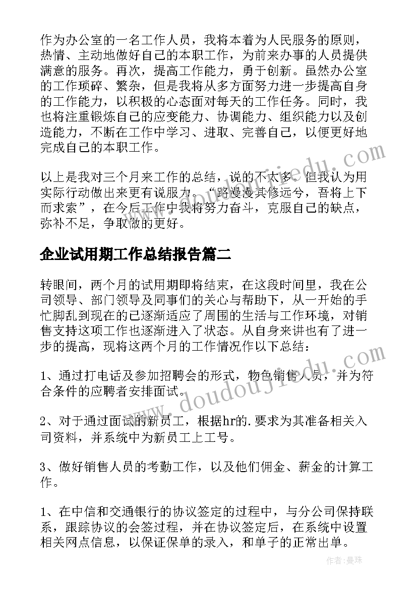 最新企业试用期工作总结报告(优质9篇)