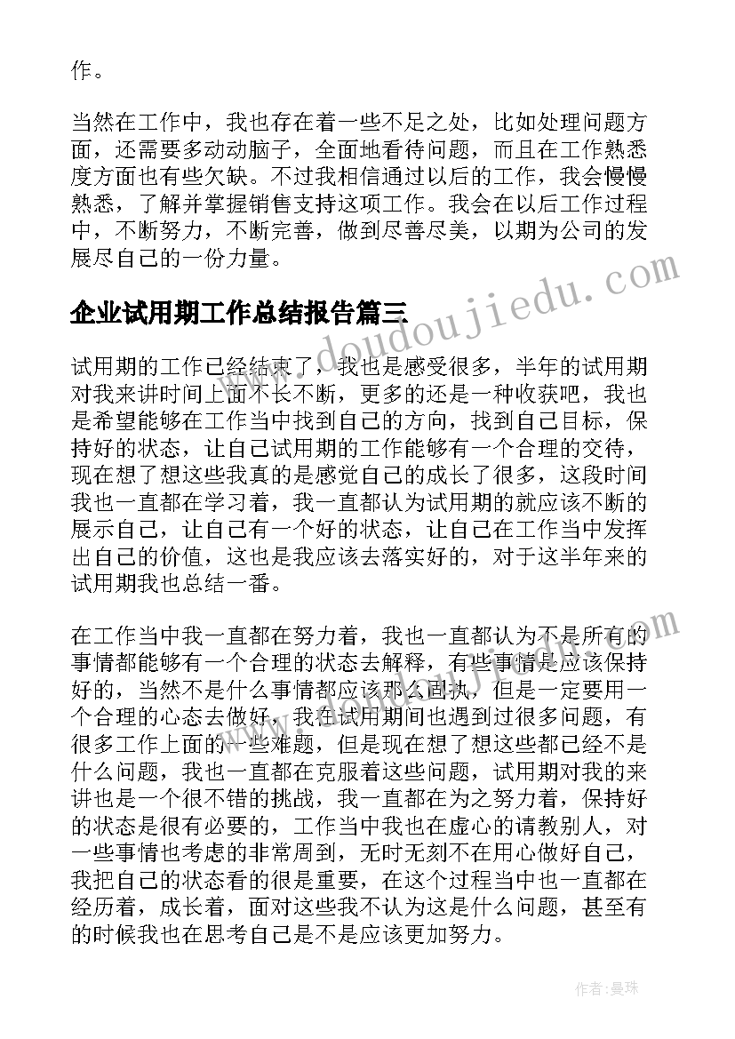 最新企业试用期工作总结报告(优质9篇)