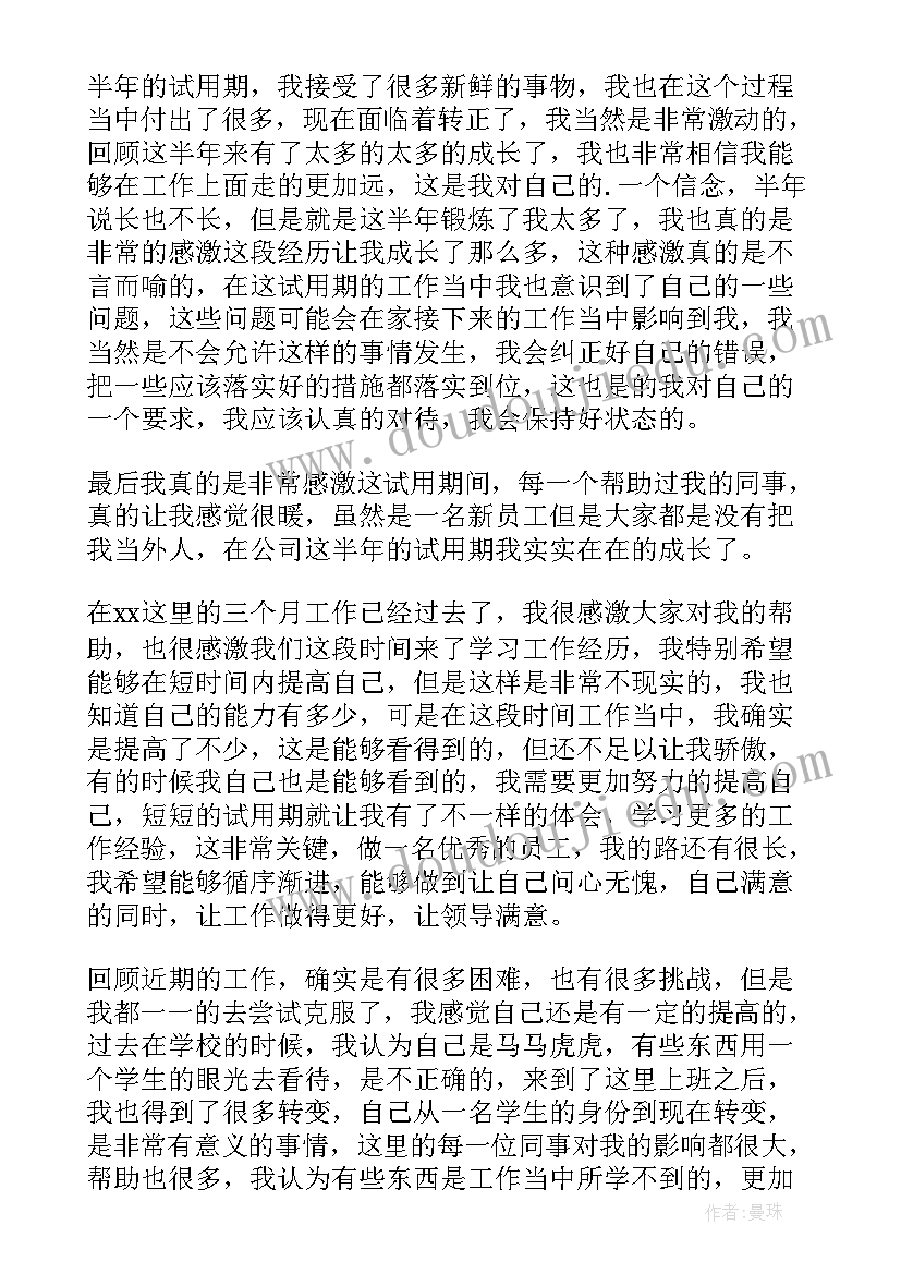 最新企业试用期工作总结报告(优质9篇)