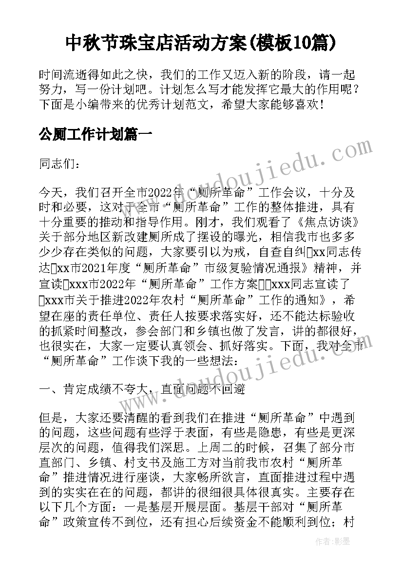 中秋节珠宝店活动方案(模板10篇)