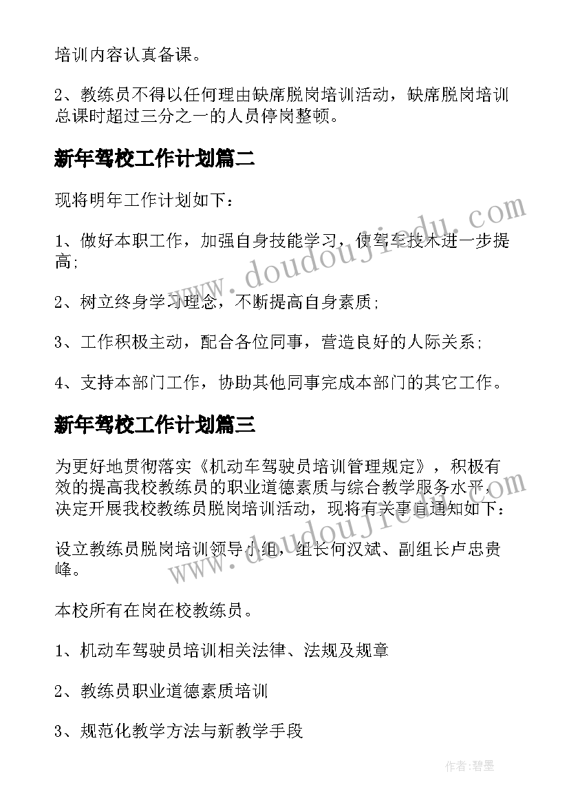 2023年新年驾校工作计划(汇总8篇)