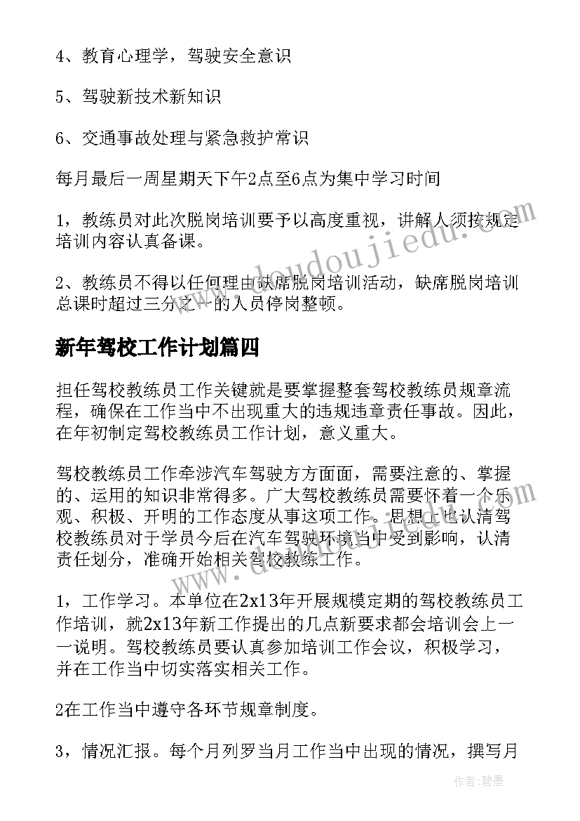 2023年新年驾校工作计划(汇总8篇)