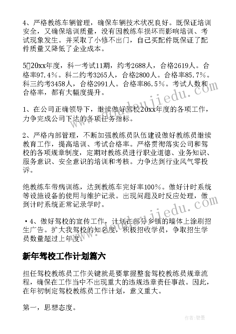 2023年新年驾校工作计划(汇总8篇)