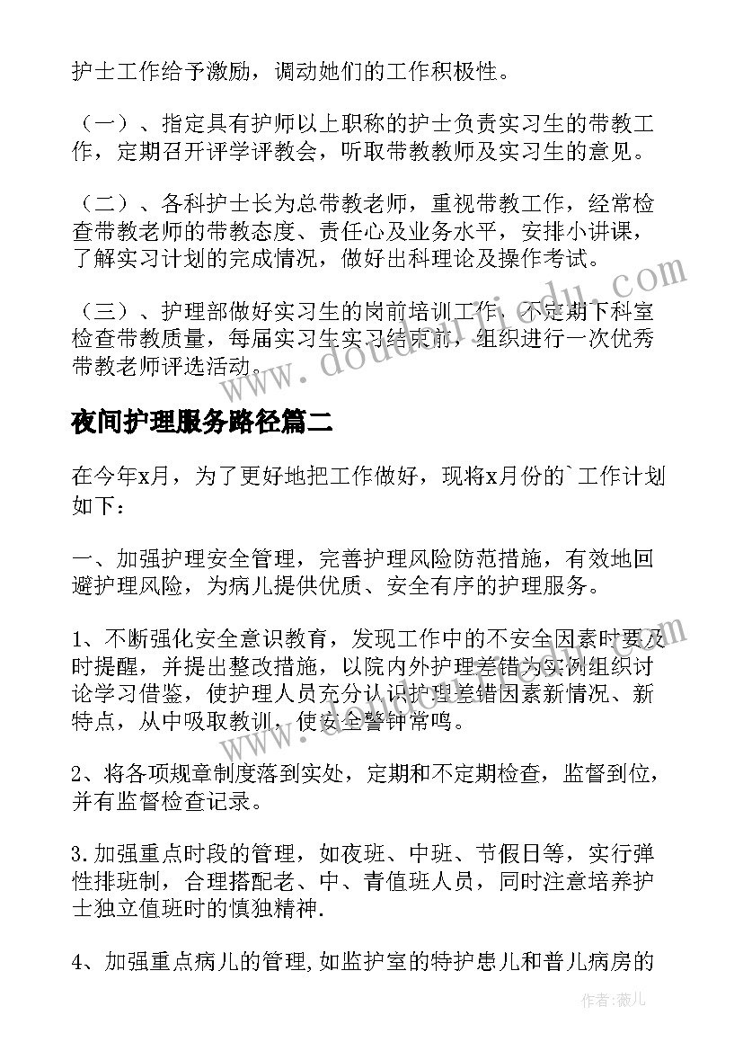 夜间护理服务路径 护理工作计划(精选10篇)