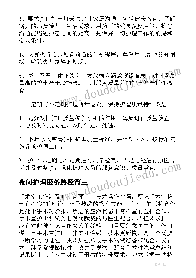 夜间护理服务路径 护理工作计划(精选10篇)