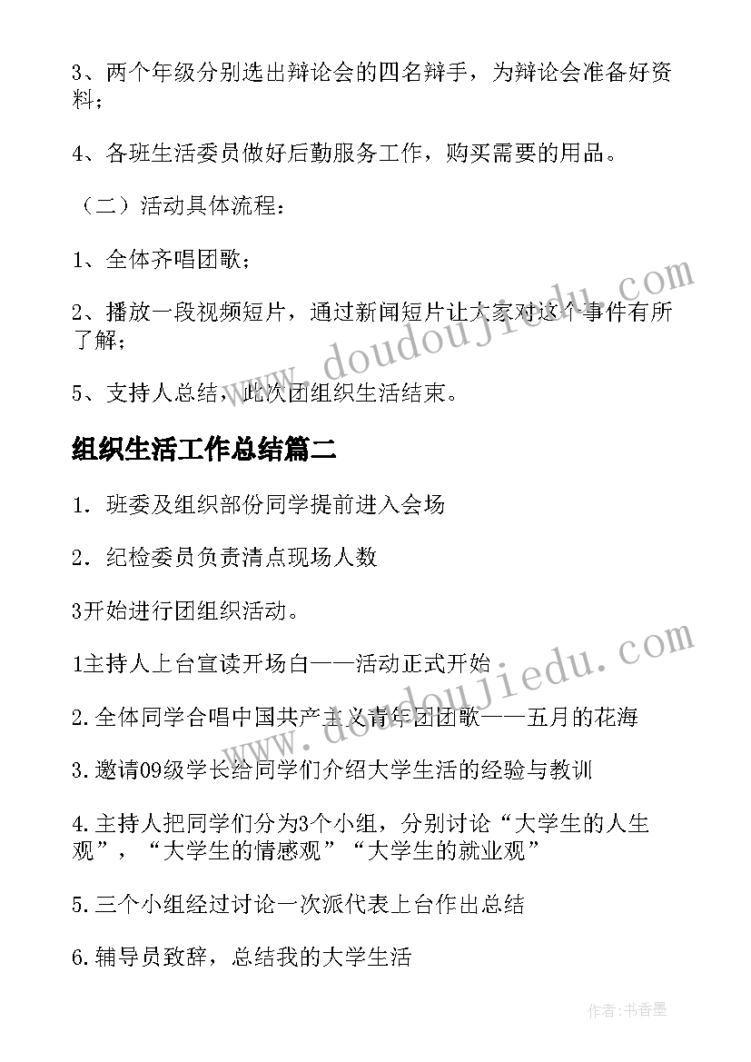 组织生活工作总结 团组织生活策划书(模板7篇)