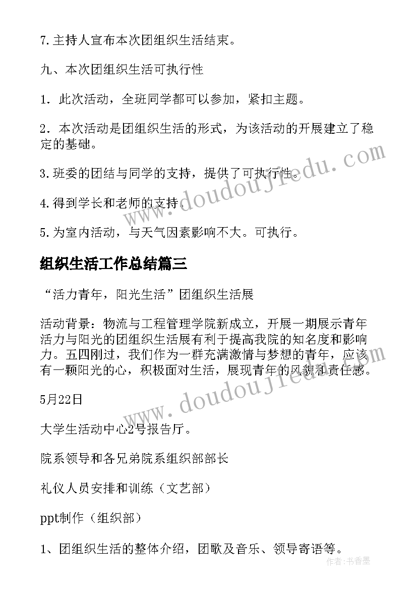 组织生活工作总结 团组织生活策划书(模板7篇)