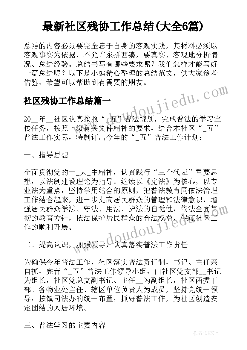 最新社区残协工作总结(大全6篇)