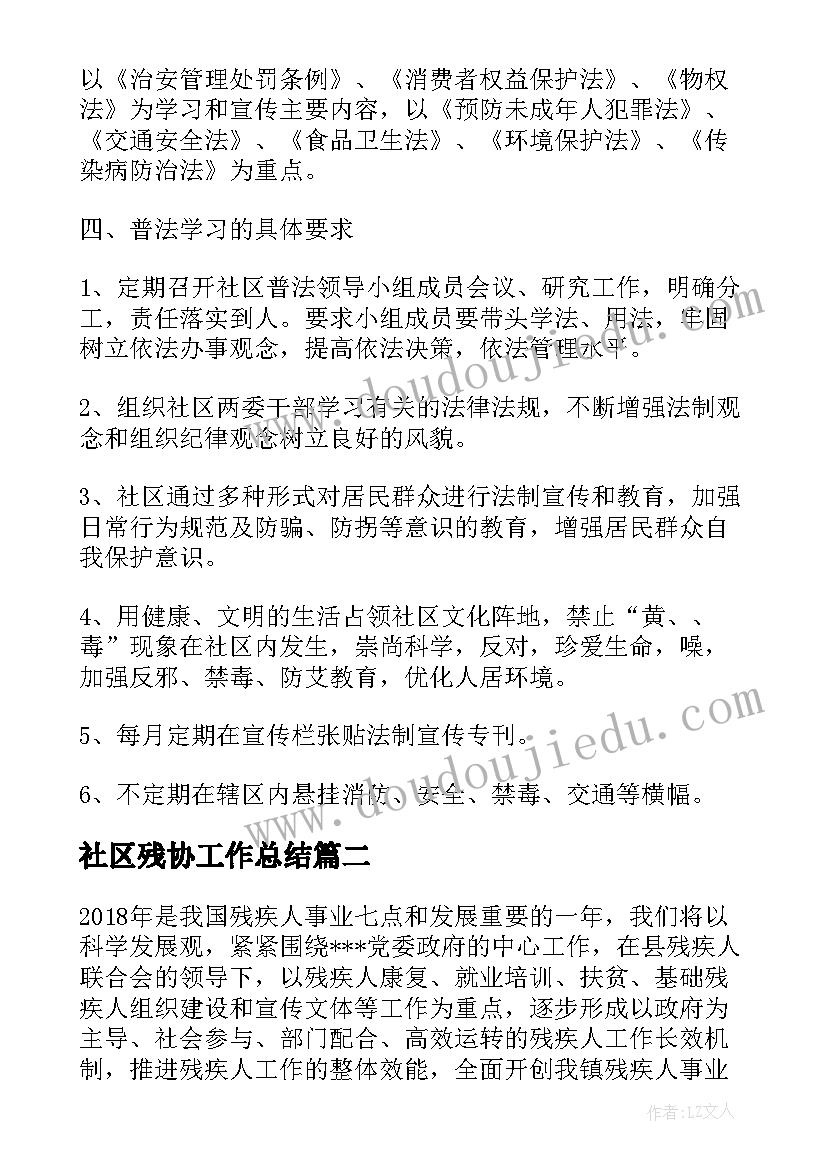 最新社区残协工作总结(大全6篇)