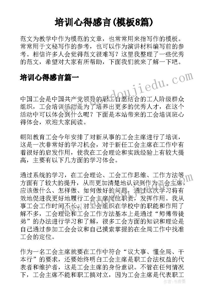 培训心得感言(模板8篇)